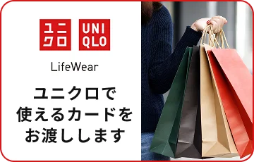 ユニクロで使えるカードをお渡しします