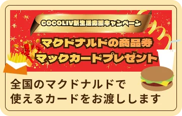 マクドナルドの商品券マックカードプレゼント