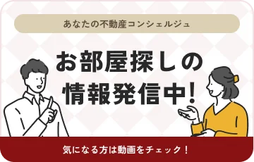 お部屋探しの情報発信中